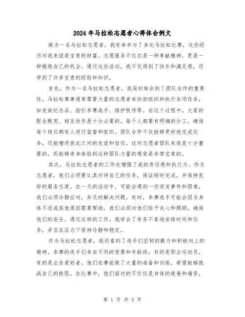 2024年马拉松志愿者心得体会例文(3篇)