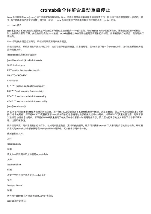 crontab命令详解含启动重启停止