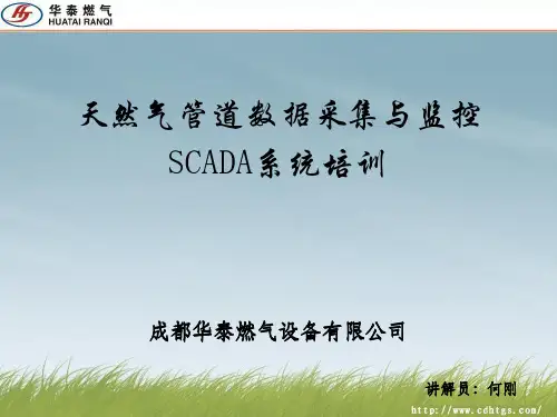 SCADA系统培训课件