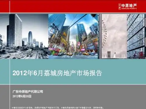 2019年6月广州荔城房地产市场报告34p 共35页PPT资料