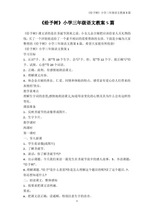语文教案-《给予树》小学三年级语文教案5篇
