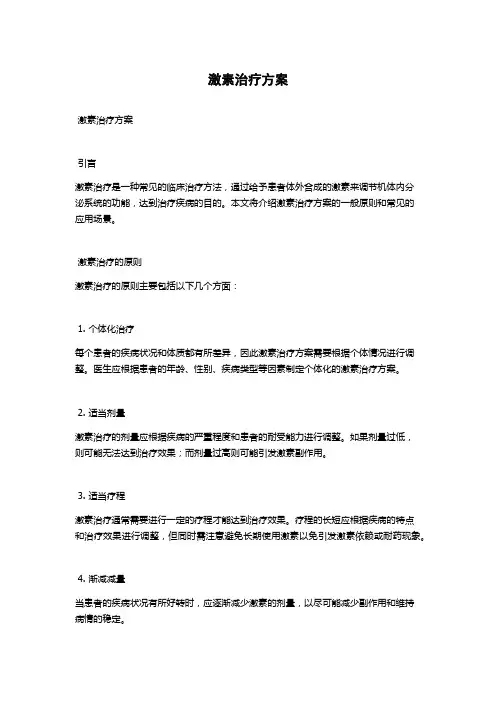 激素治疗方案