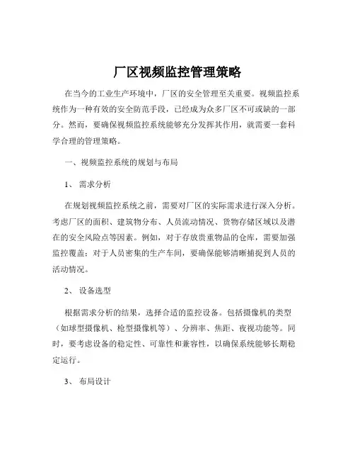 厂区视频监控管理策略