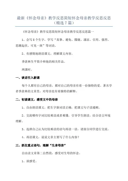 最新《怀念母亲》教学反思简短怀念母亲教学反思反思(精选7篇)