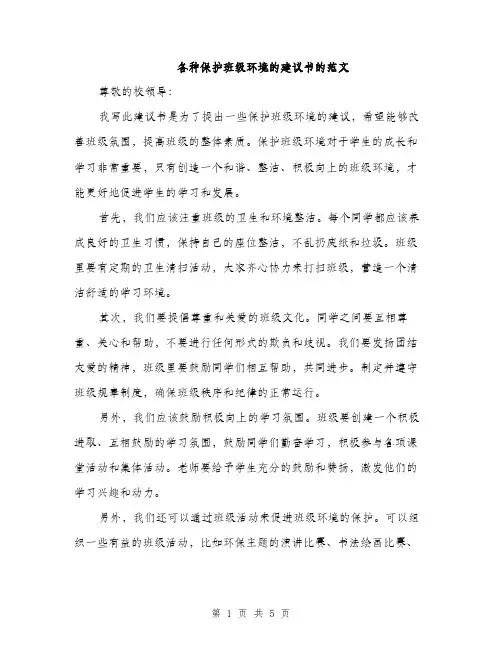 各种保护班级环境的建议书的范文（二篇）