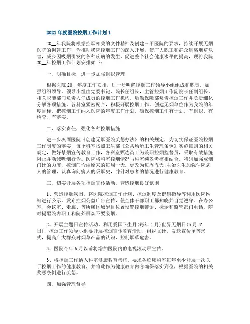 2021年度医院控烟工作计划