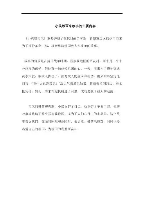 小英雄雨来故事的主要内容