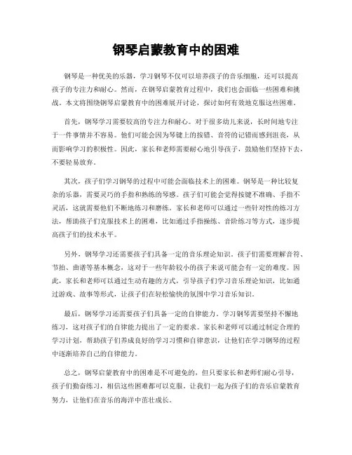钢琴启蒙教育中的困难