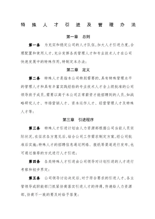 特殊人才引进及管理规定
