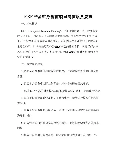 ERP产品财务售前顾问岗位职责要求