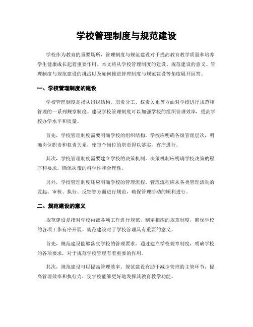 学校管理制度与规范建设