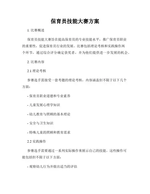 保育员技能大赛方案