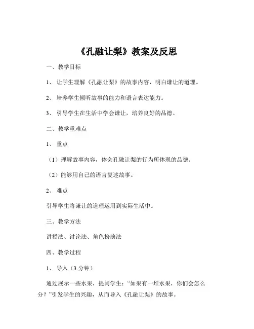 《孔融让梨》教案及反思