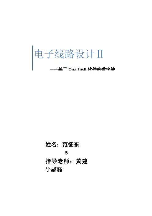 基于quartus的电子钟