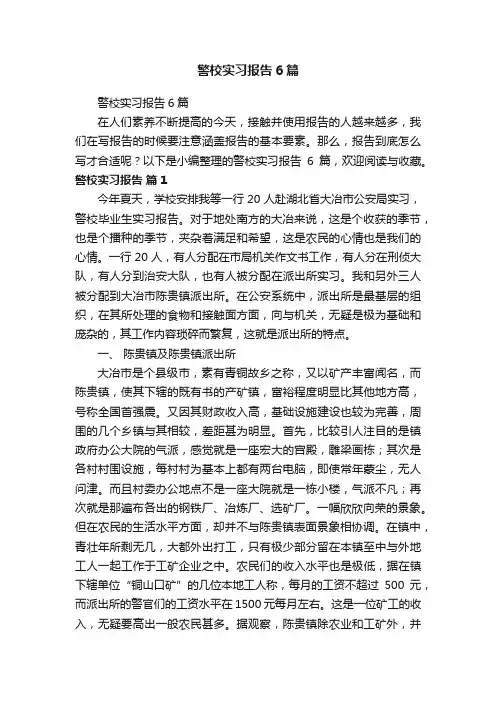 警校实习报告6篇