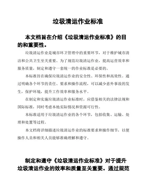 垃圾清运作业标准