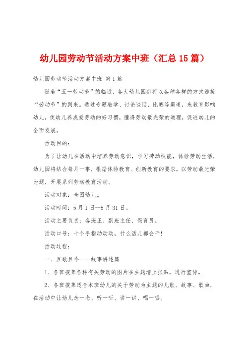 幼儿园劳动节活动方案中班(汇总15篇)