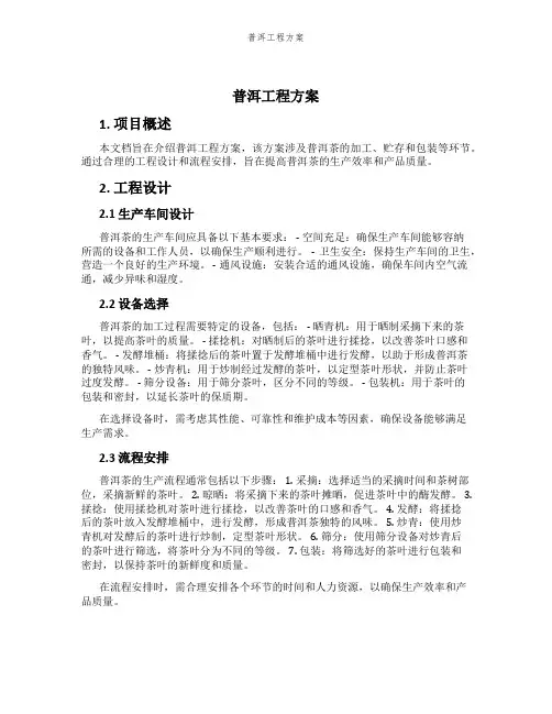 普洱工程方案