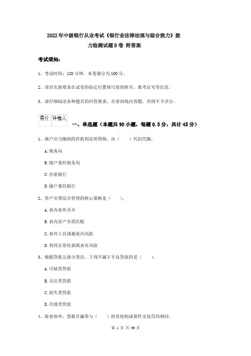2022年中级银行从业考试《银行业法律法规与综合能力》能力检测试题D卷 附答案
