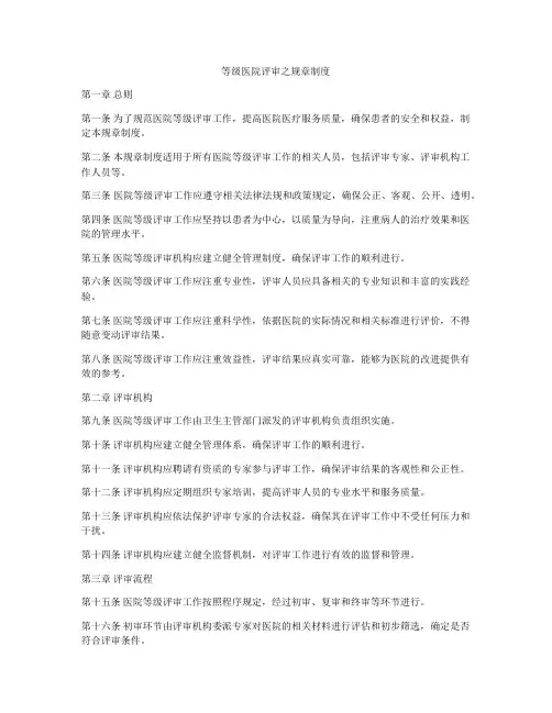 等级医院评审之规章制度