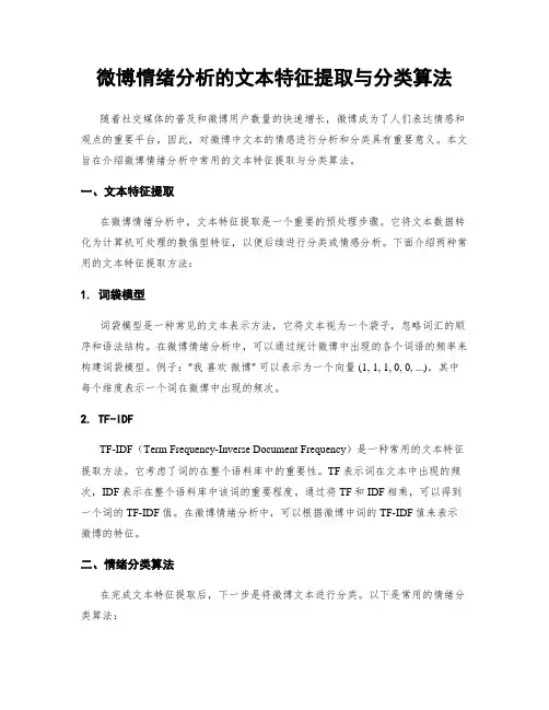 微博情绪分析的文本特征提取与分类算法