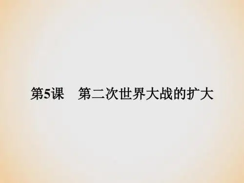 高中历史 20世纪的战争与和平 第三单元 第二次世界大战 3.5 第二次世界大战的扩大课件 新人教版选修3