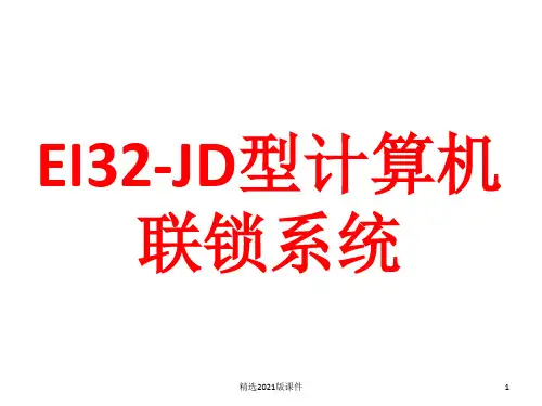 EI32-JD型计算机联锁系统