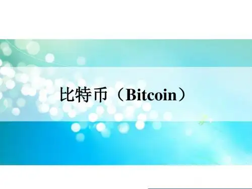 比特币