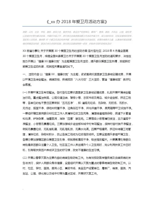 _xx办2018年爱卫月活动方案