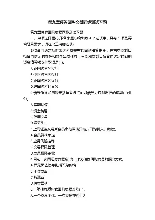 第九章债券回购交易同步测试习题