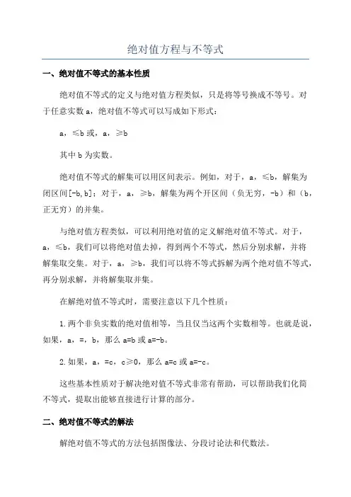 绝对值方程与不等式