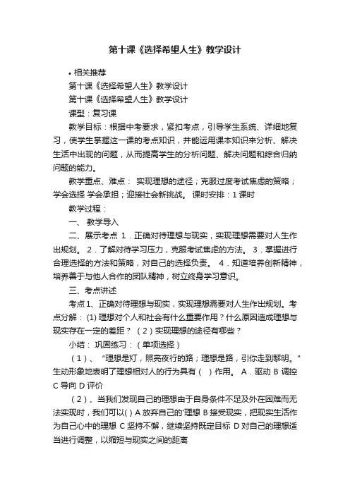 第十课《选择希望人生》教学设计
