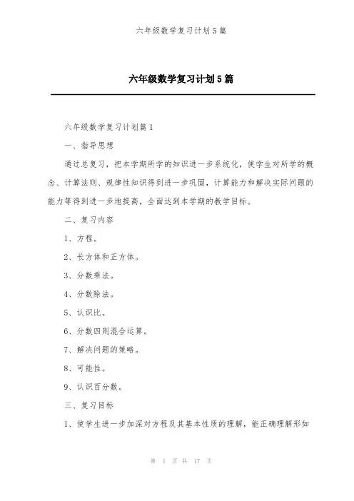 六年级数学复习计划5篇
