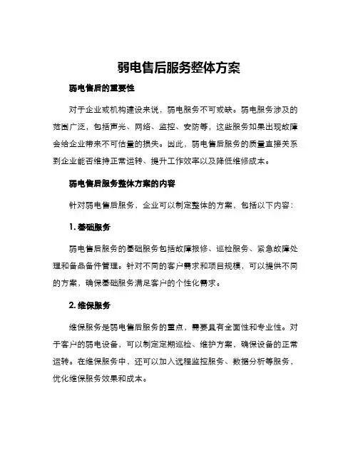 弱电售后服务整体方案