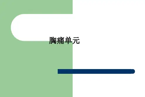 胸痛单元ppt课件精选全文完整版
