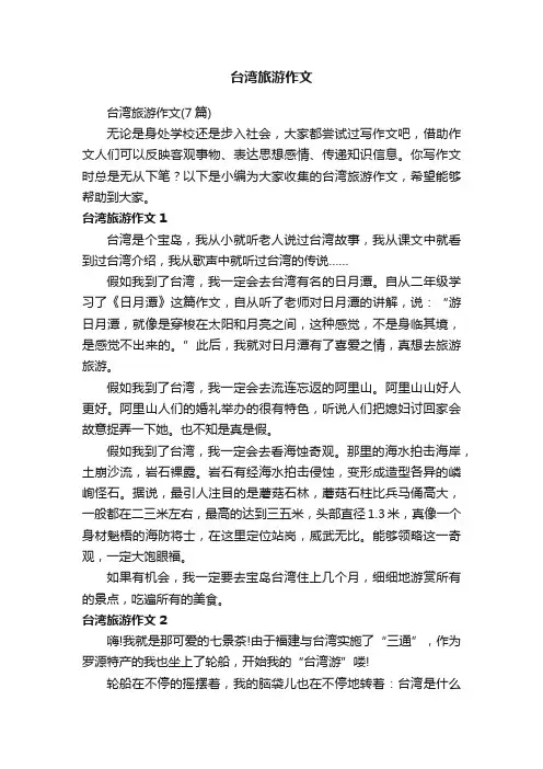 台湾旅游作文（7篇）