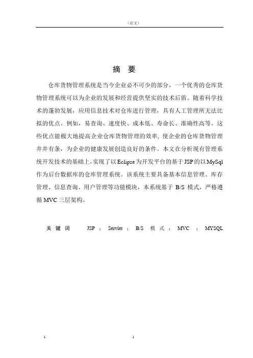 仓库货物管理系统--大学毕业设计论文