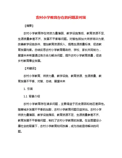 农村小学教育存在的问题及对策