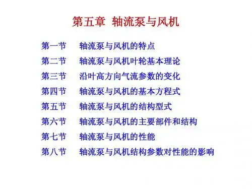 第五章 轴流泵与风机