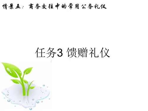 5.3 常用公务礼仪-- 馈赠礼仪