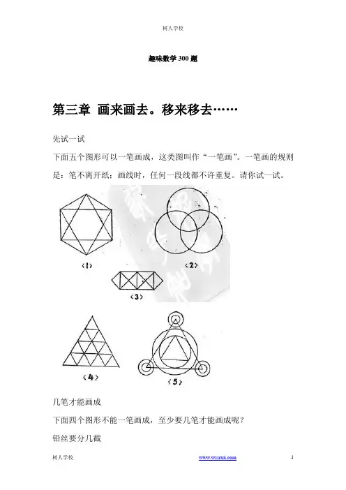 趣味数学300题 第三章 画来画去。移来移去……