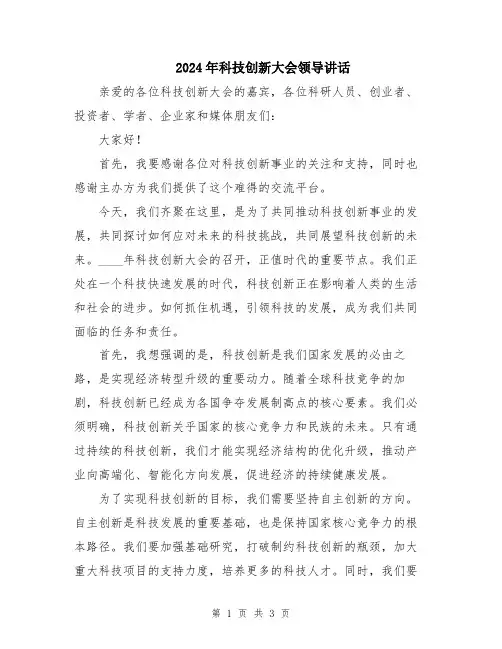 2024年科技创新大会领导讲话