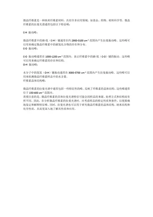 微晶纤维素拉曼光谱特征峰