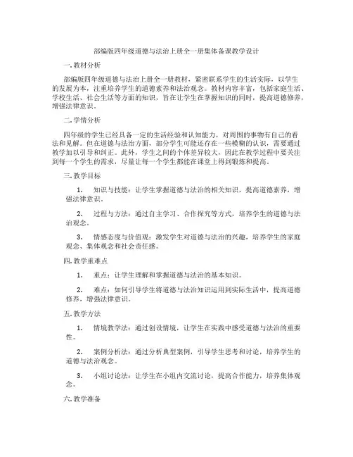 部编版四年级道德与法治上册全一册集体备课教学设计