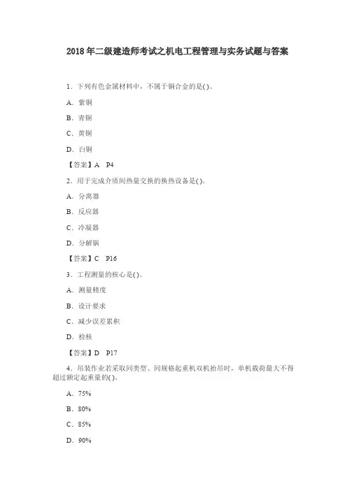 2018年二级建造师考试之机电工程管理与实务试题与答案