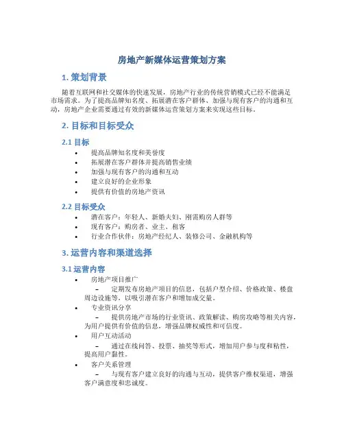 房地产新媒体运营策划方案