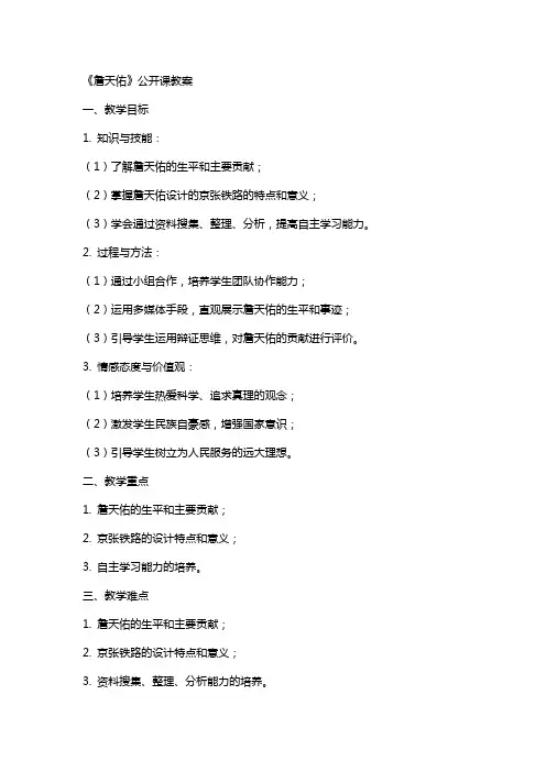 《詹天佑》公开课教案