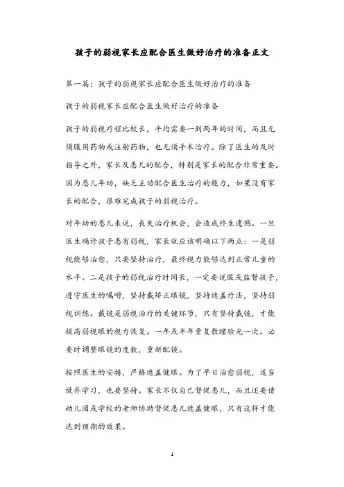 孩子的弱视家长应配合医生做好治疗的准备正文