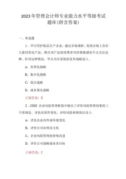 2023年管理会计师专业能力水平等级考试题库(附含答案)