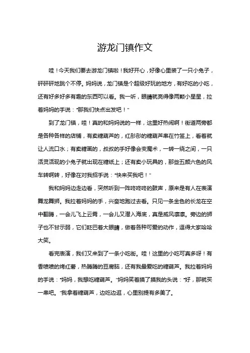 游龙门镇作文